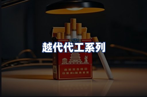 越代代工系列