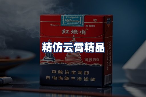 精仿云霄精品